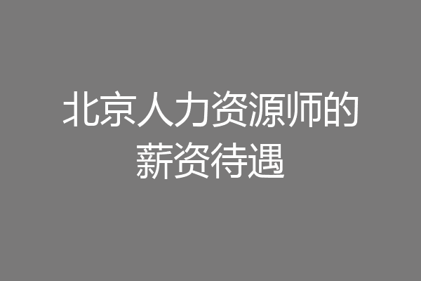 北京人力资源师的薪资待遇