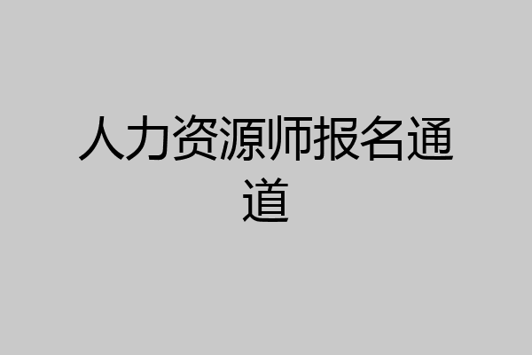 人力资源师报名通道