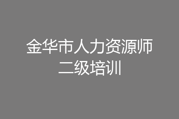 金华市人力资源师二级培训