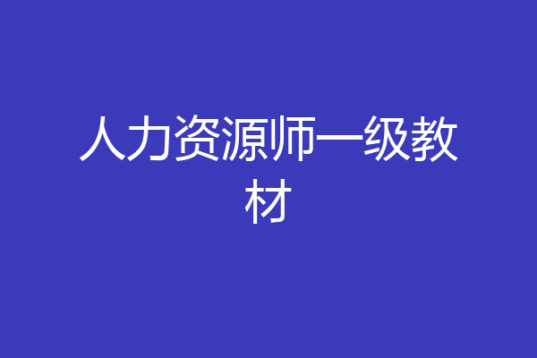 人力资源师一级教材