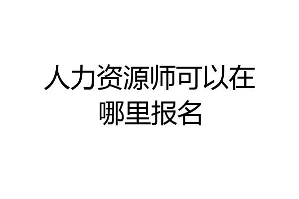 人力资源师可以在哪里报名