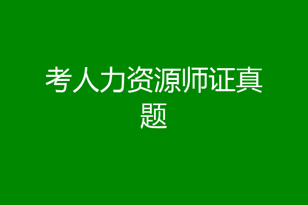 考人力资源师证真题