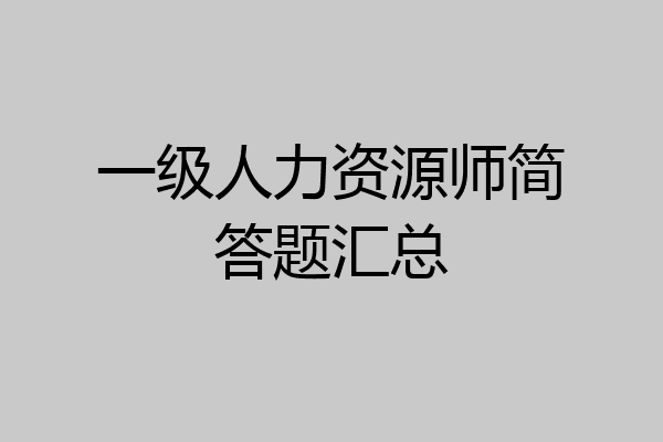 一级人力资源师简答题汇总