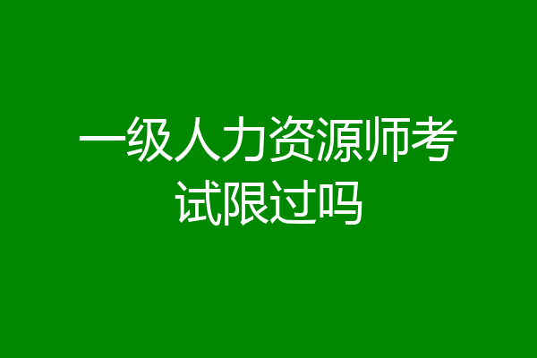 一级人力资源师考试限过吗