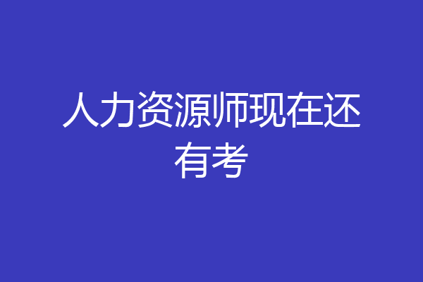 人力资源师现在还有考
