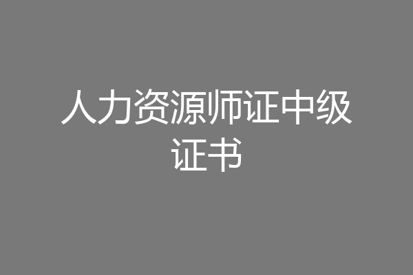 人力资源师证中级证书