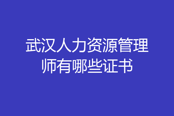武汉人力资源管理师有哪些证书
