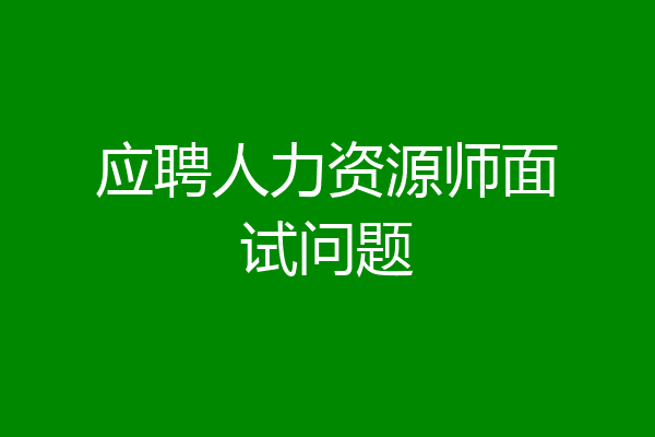 应聘人力资源师面试问题