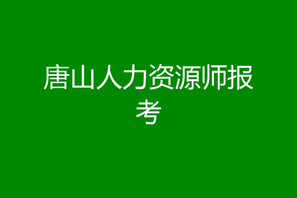 唐山人力资源师报考