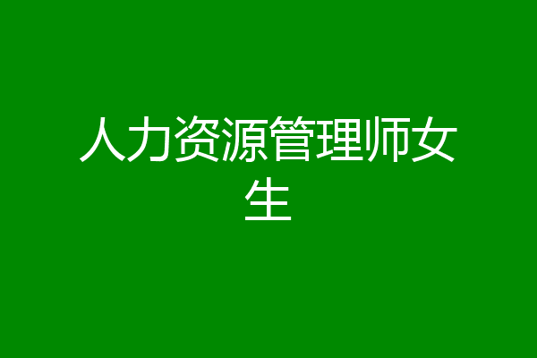 人力资源管理师女生
