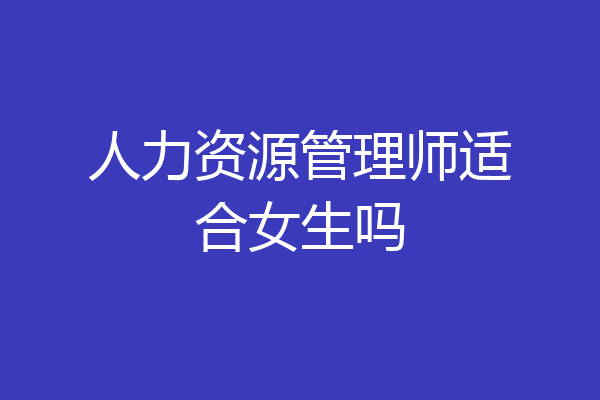 人力资源管理师适合女生吗