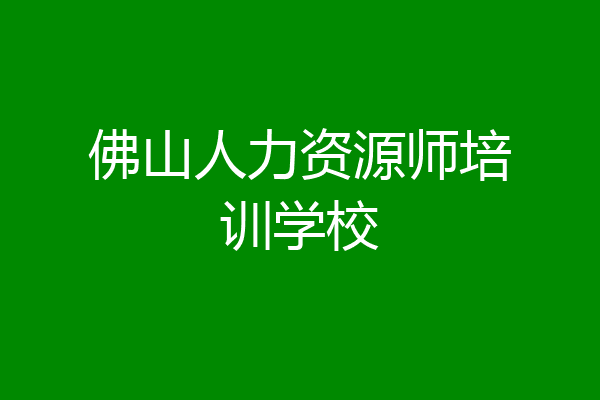 佛山人力资源师培训学校