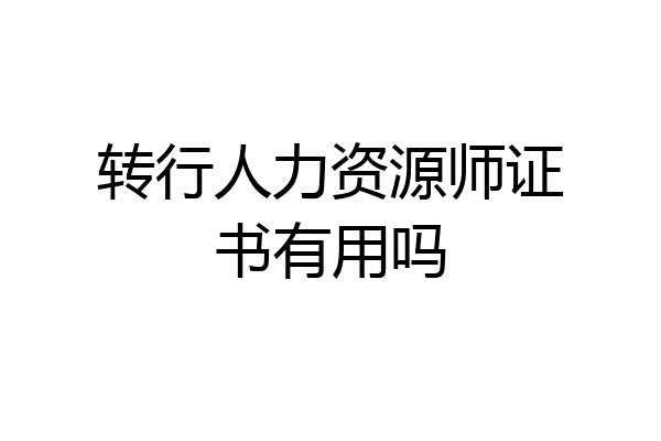转行人力资源师证书有用吗