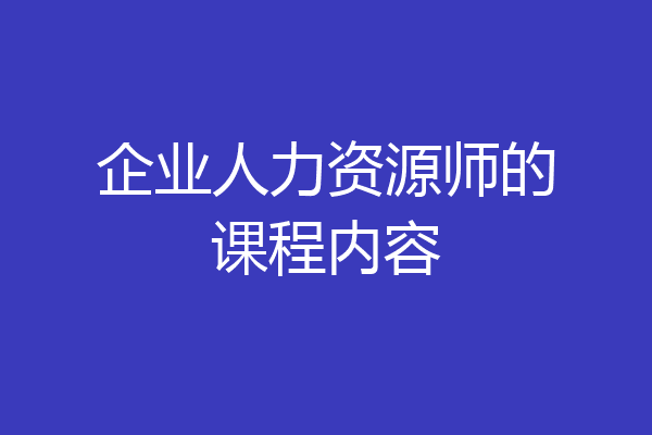 企业人力资源师的课程内容