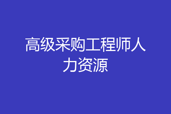 高级采购工程师人力资源
