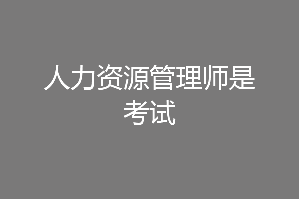 人力资源管理师是考试
