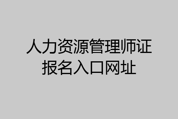 人力资源管理师证报名入口网址