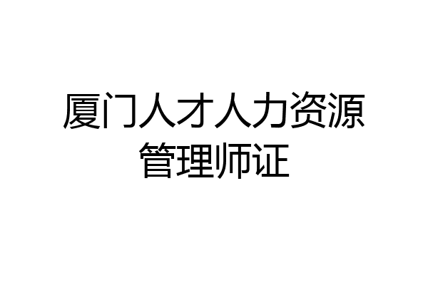 厦门人才人力资源管理师证