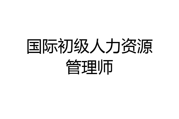 国际初级人力资源管理师