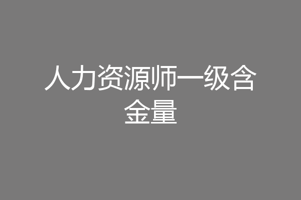 人力资源师一级含金量