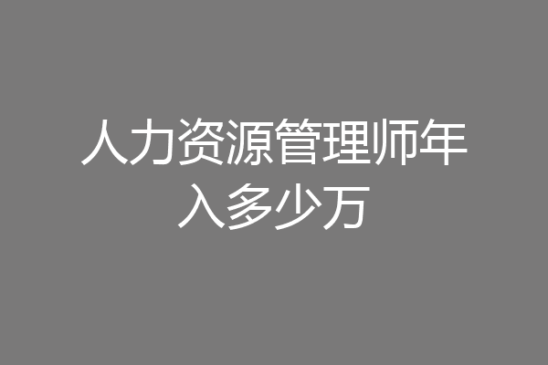 人力资源管理师年入多少万