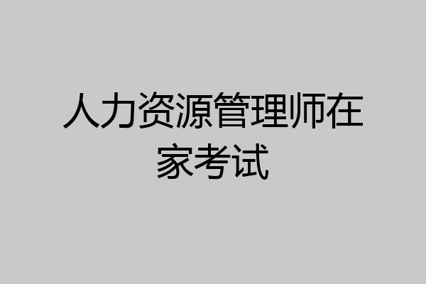 人力资源管理师在家考试