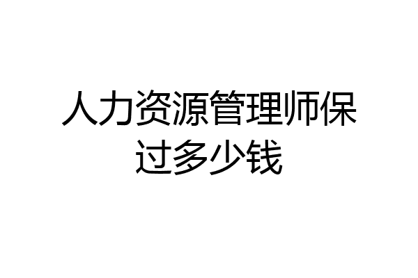 人力资源管理师保过多少钱