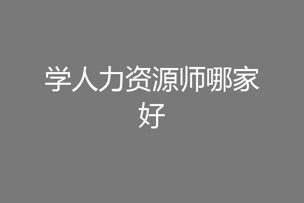 学人力资源师哪家好