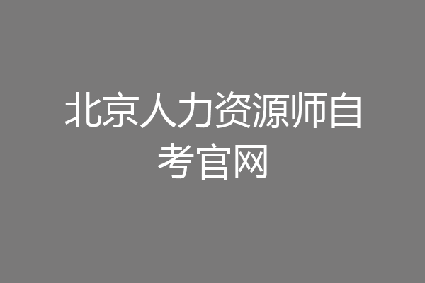 北京人力资源师自考官网