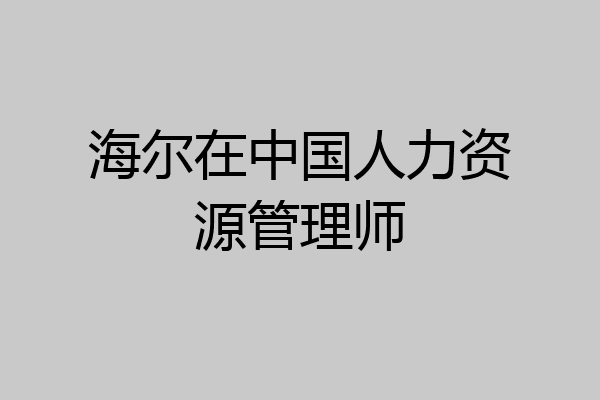 海尔在中国人力资源管理师