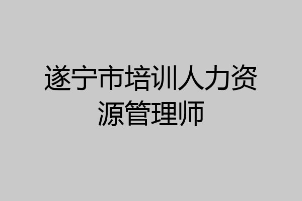 遂宁市培训人力资源管理师