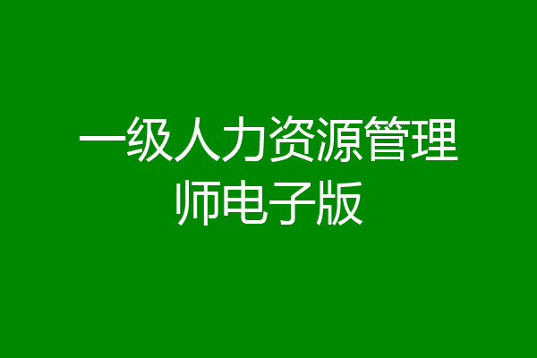 一级人力资源管理师电子版
