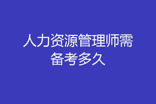 人力资源管理师需备考多久