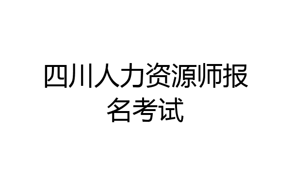 四川人力资源师报名考试