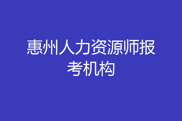 惠州人力资源师报考机构