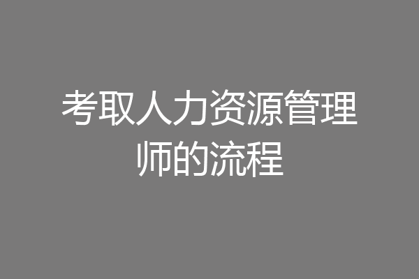 考取人力资源管理师的流程