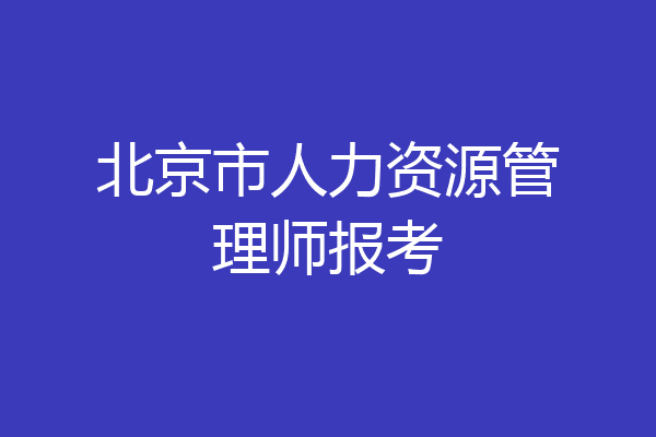 北京市人力资源管理师报考