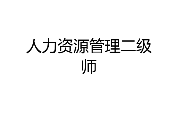 人力资源管理二级师