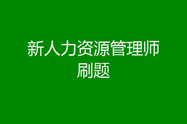 新人力资源管理师刷题