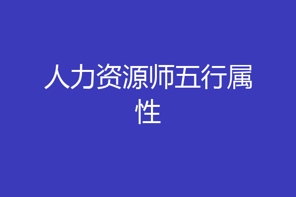 人力资源师五行属性