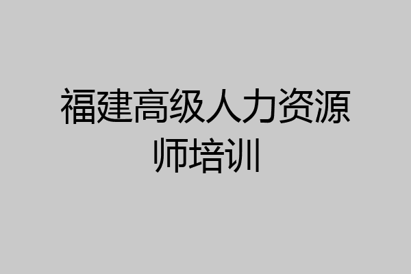 福建高级人力资源师培训