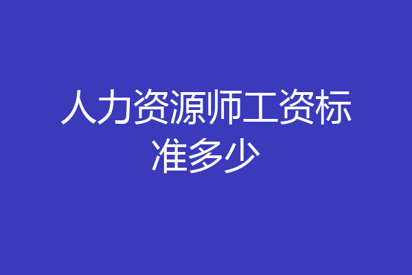 人力资源师工资标准多少