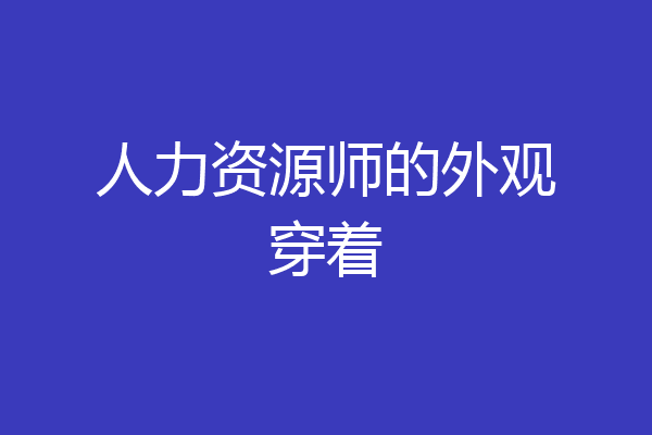人力资源师的外观穿着