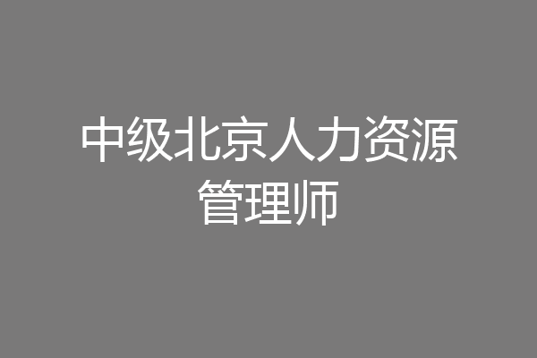 中级北京人力资源管理师