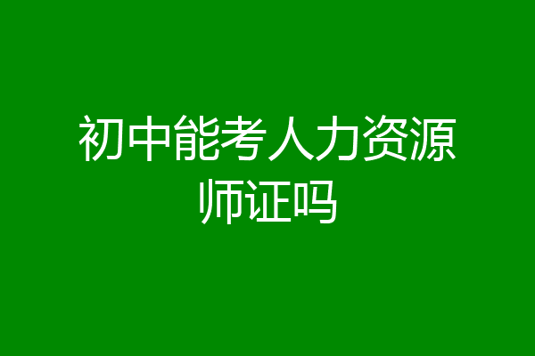 初中能考人力资源师证吗