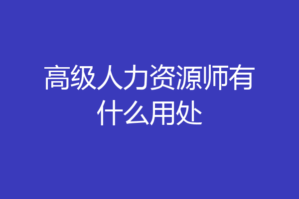 高级人力资源师有什么用处