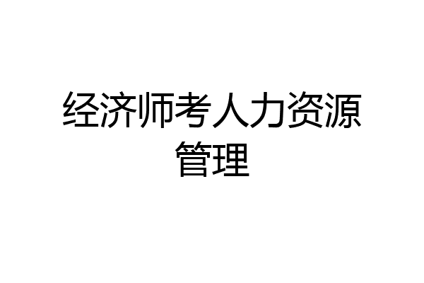 经济师考人力资源管理