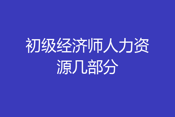 初级经济师人力资源几部分