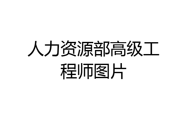 人力资源部高级工程师图片