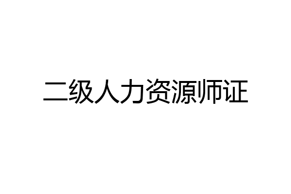 二级人力资源师证